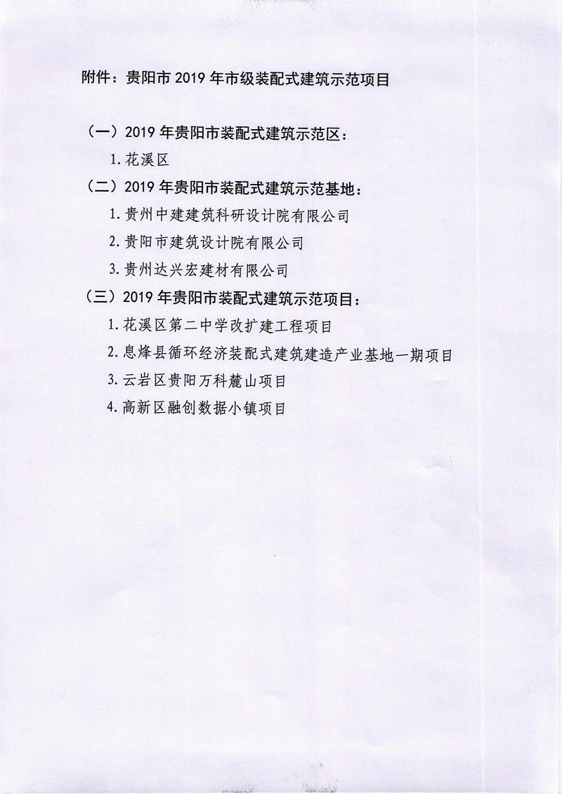 關(guān)于公布貴陽市2019年市級裝配式建筑示范項目的公告_3